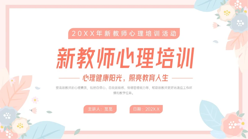 粉色小清新温馨花卉边框新教师心里培训心理健康阳光教育新教师新教师培训