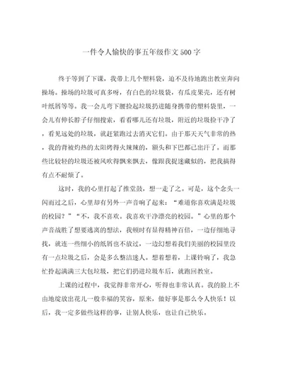 一件令人愉快的事五年级作文500字