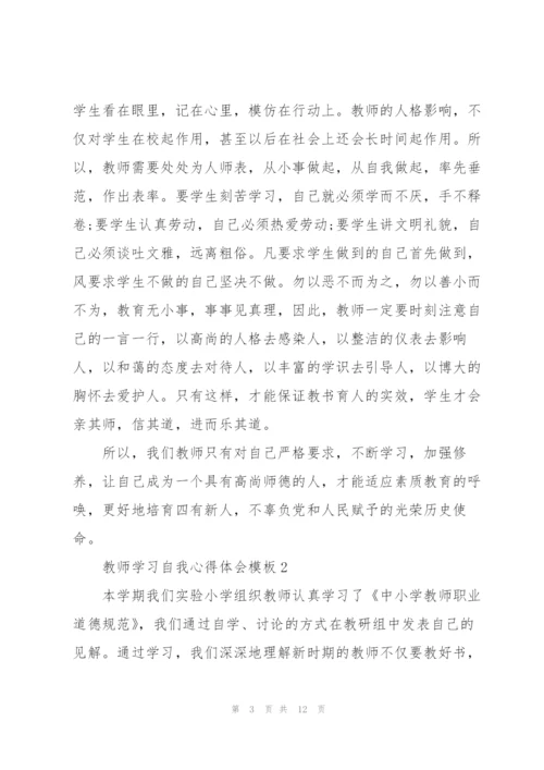 教师学习自我心得体会模板2022.docx