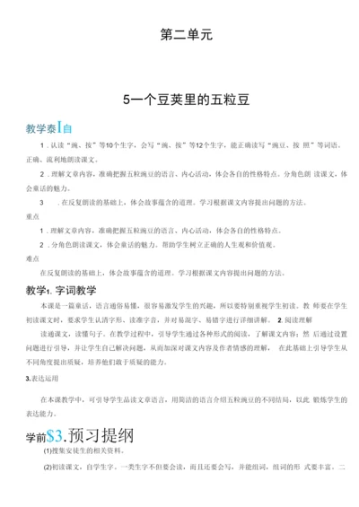 小学语文人教四年级上册第二单元5-一个豆荚里的五粒豆.docx