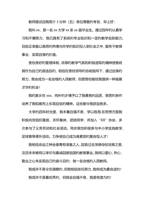 2023年教师面试自我介绍分钟.docx