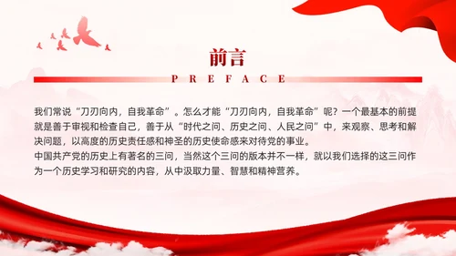 红色党建党史中的历史三问学习课件党课PPT