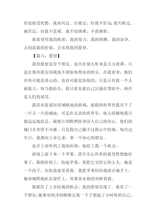 关于愿望的作文.docx