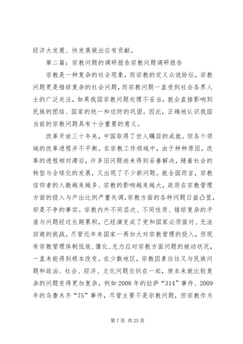 关于宗教问题的调研报告[精选合集].docx