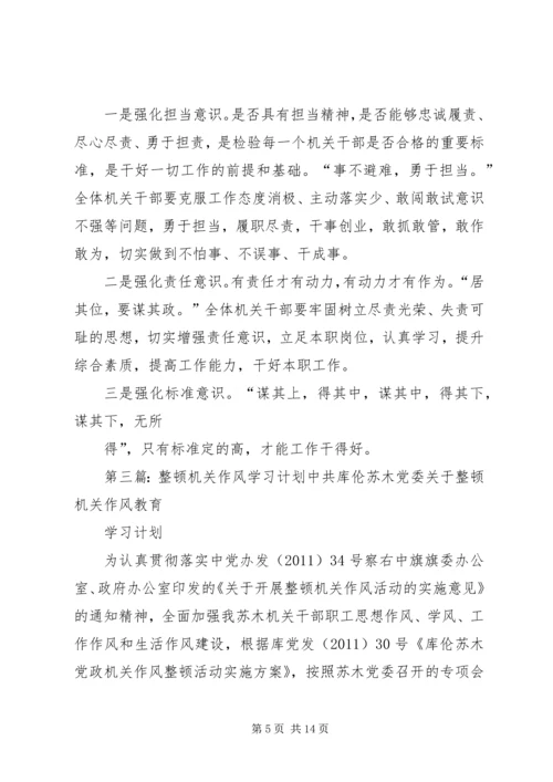 整顿机关作风学习计划.docx