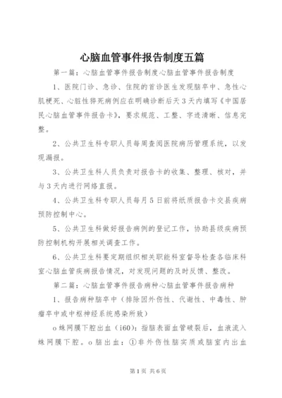 心脑血管事件报告制度五篇.docx