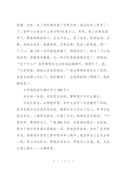 小学我的成长满分作文600字5篇.docx