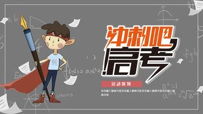 高考中考冲剌教学动员备考通用PPT模板