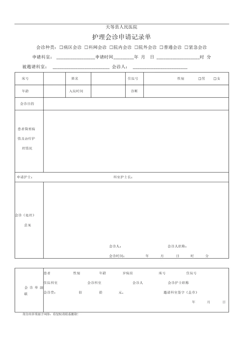 护理会诊申请记录单