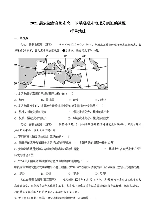 2021届安徽省合肥市高一下学期期末地理分类汇编试题[精选]