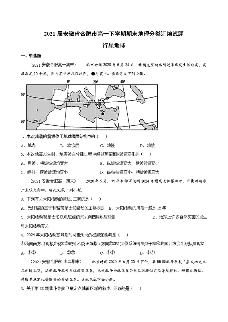 2021届安徽省合肥市高一下学期期末地理分类汇编试题[精选]