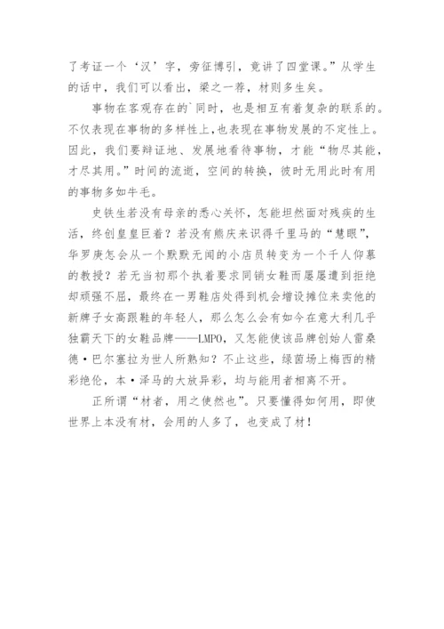 材者用之使然也议论文.docx