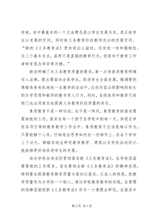 学习新义务教育法心得.docx