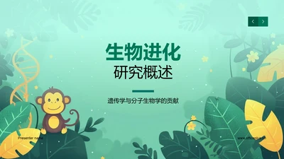 生物进化研究概述PPT模板