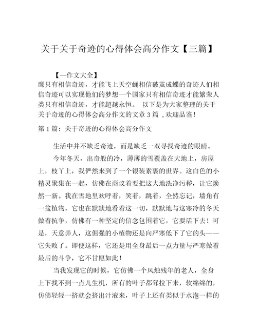 关于关于奇迹的心得体会高分作文三篇