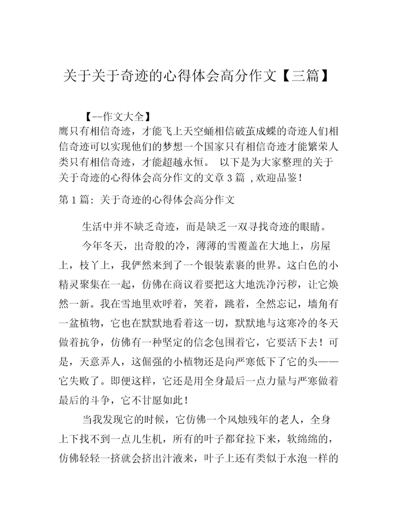 关于关于奇迹的心得体会高分作文三篇