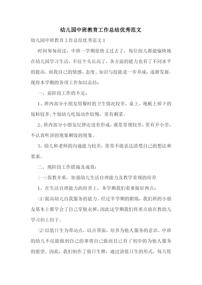 幼儿园中班教育工作总结优秀范文.docx