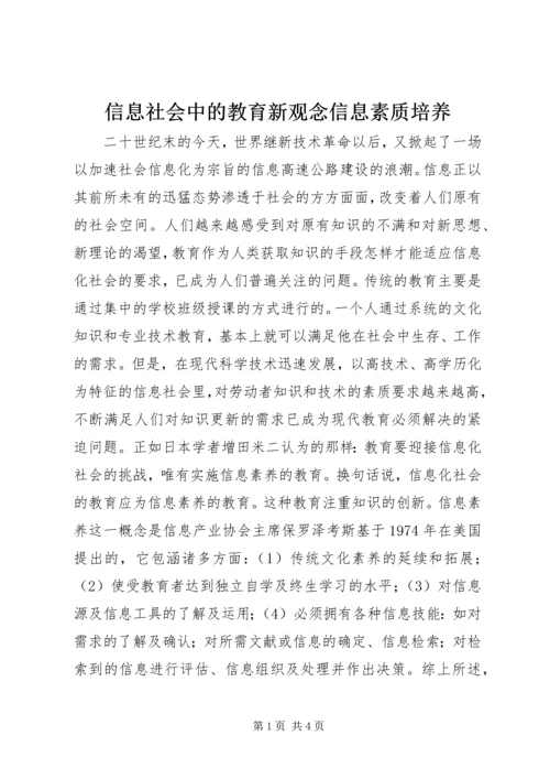 信息社会中的教育新观念信息素质培养.docx