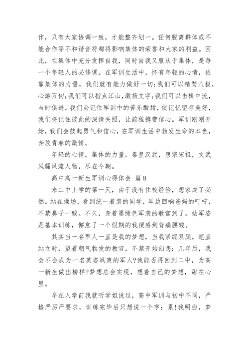高中高一新生军训心得体会.docx