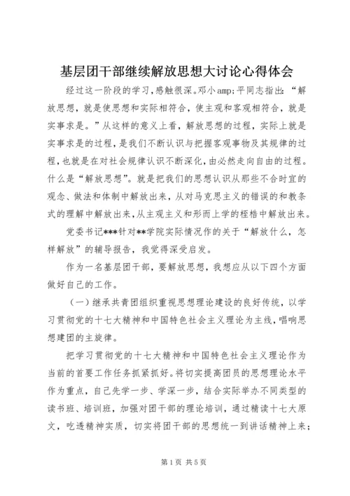 基层团干部继续解放思想大讨论心得体会.docx