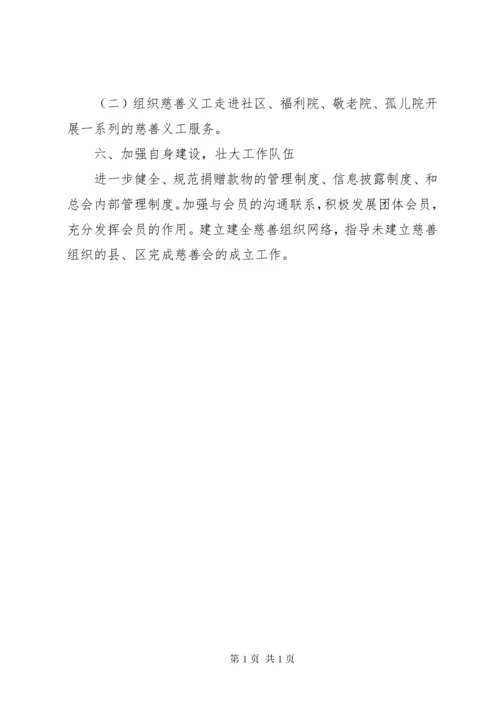 慈善工作计划2篇.docx