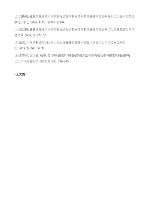 静脉留置针不同的穿刺方法对穿刺成功率和留置时间的影响分析.docx