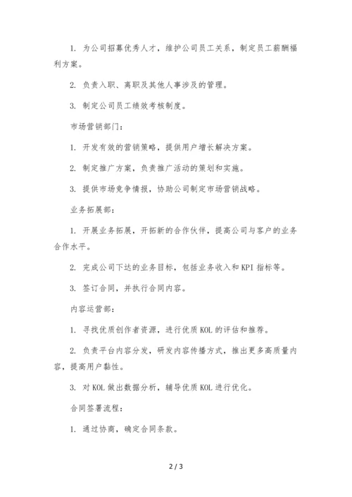 抖音mcn公司组织架构岗位职责附合同签署流程-主播管理制度及提成办法.docx