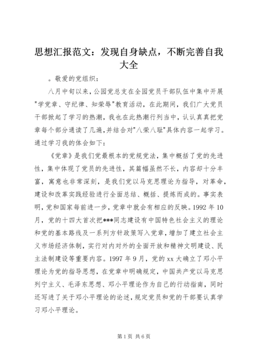 思想汇报范文：发现自身缺点，不断完善自我大全.docx