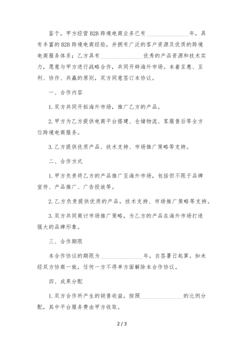 B2B跨境电商战略合作协议-.docx