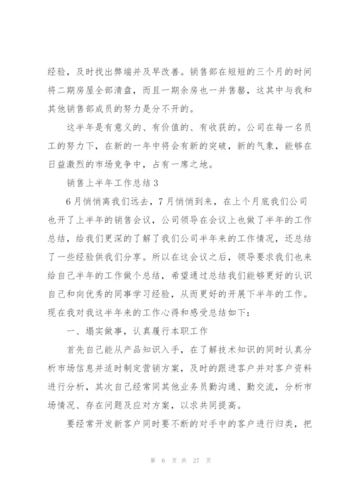 销售上半年工作总结7篇.docx