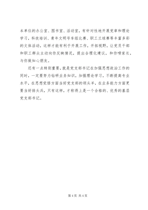 新形势下做好党支部书记的几点思考 (2).docx