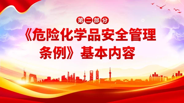 危险化学品安全管理条例危化品管理培训PPT课件