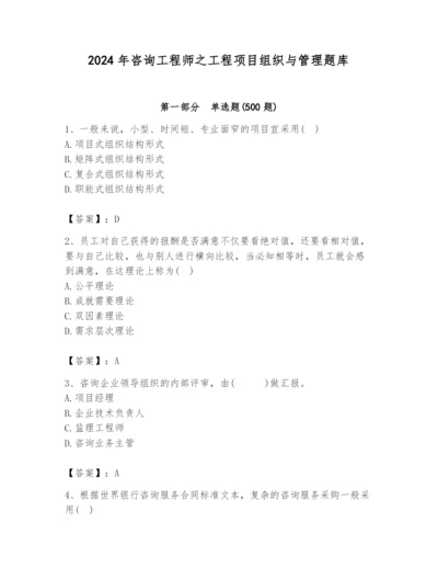 2024年咨询工程师之工程项目组织与管理题库含答案（完整版）.docx