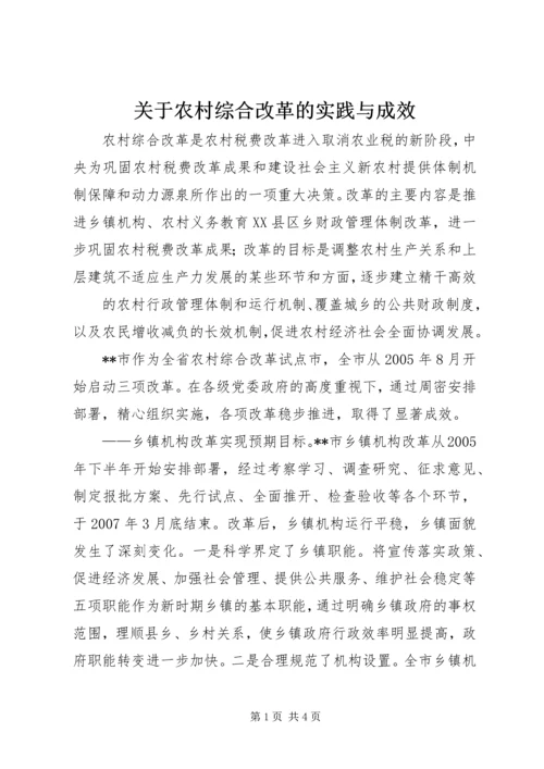 关于农村综合改革的实践与成效 (3).docx