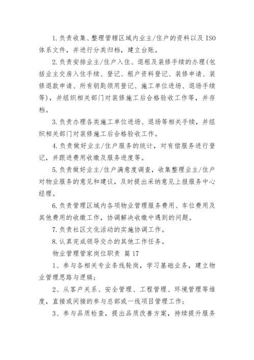 物业管理管家岗位职责.docx