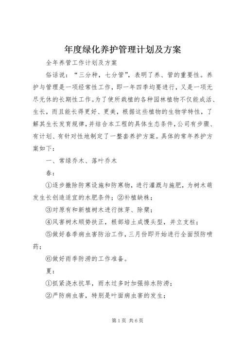 年度绿化养护管理计划及方案 (2).docx