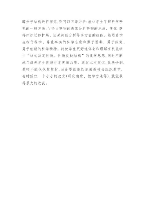 浅谈探究性《乙醇》中的应用论文.docx