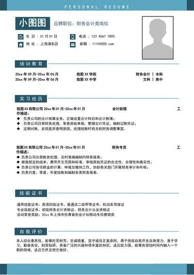 简约风财务会计个人求职竞聘简历模板word