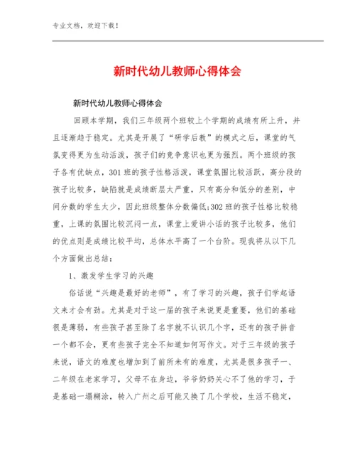 2023年新时代幼儿教师心得体会范文11篇合集.docx