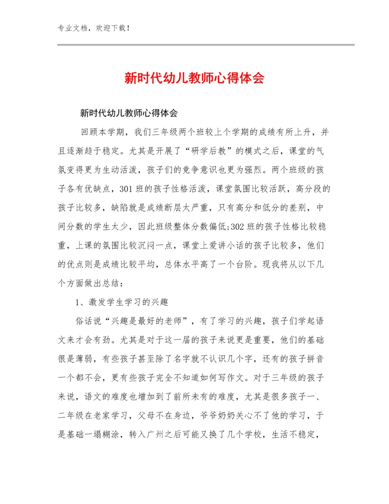 2023年新时代幼儿教师心得体会范文11篇合集.docx