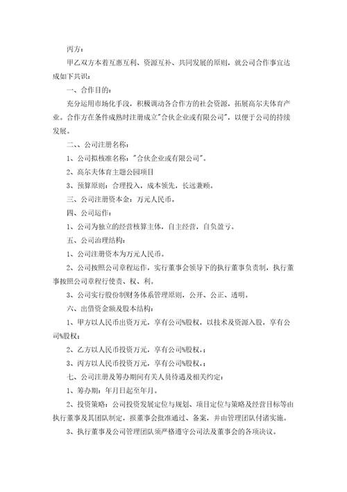 企业投资协议书