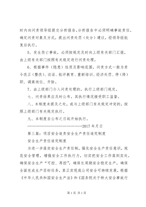 学校安全工作责任追责制度.docx