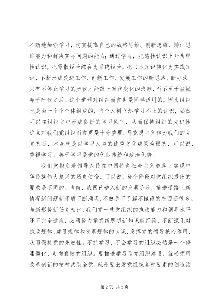 学习《关于推进学习型党组织建设的意见》心得体会 (3).docx