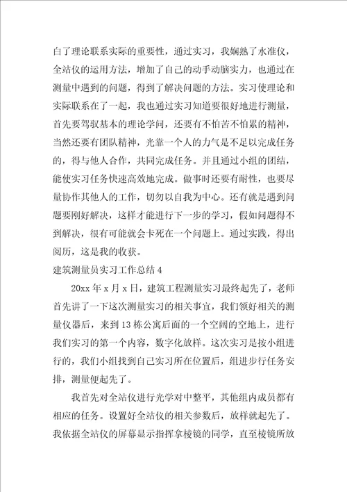 建筑测量员实习工作总结