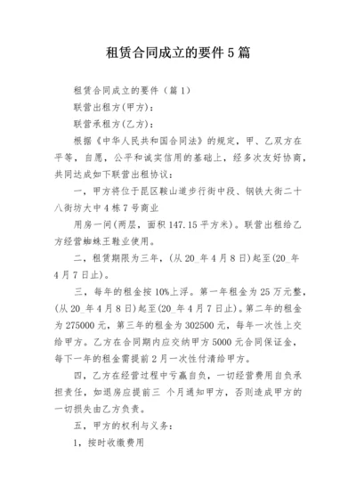 租赁合同成立的要件5篇.docx