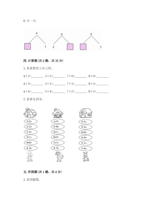 人教版一年级上册数学期中测试卷及参考答案（培优a卷）.docx