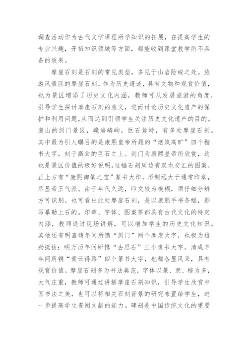 古代文学实践性教学论文.docx