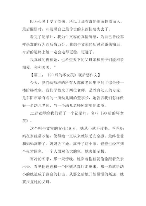 90后的坏女孩观后感.docx