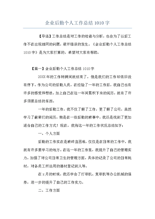 企业后勤个人工作总结1010字