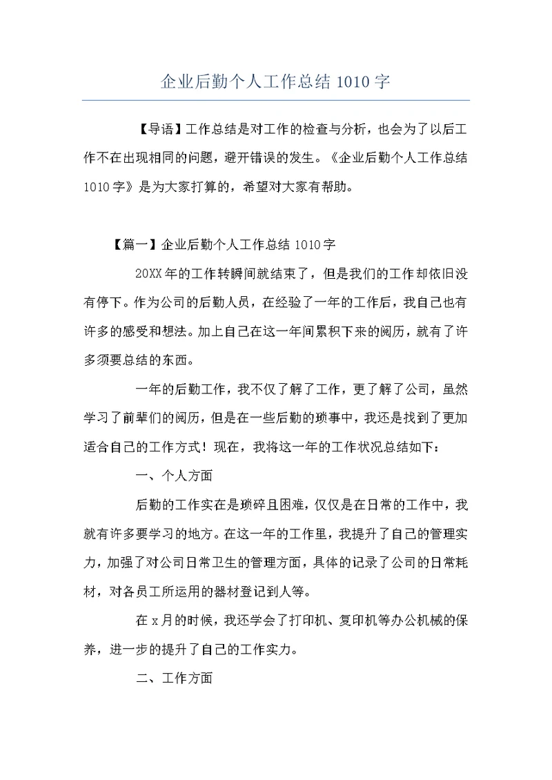 企业后勤个人工作总结1010字